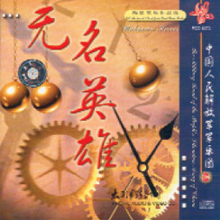 Unknown Heroes - The China Military Band - hier klicken